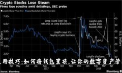 TP钱包使用技巧：如何将钱