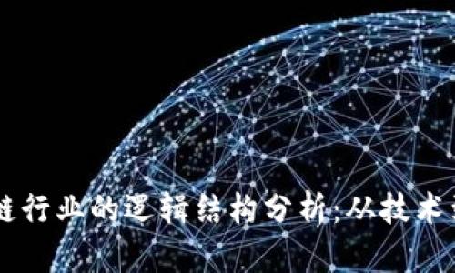 区块链行业的逻辑结构分析：从技术到应用
