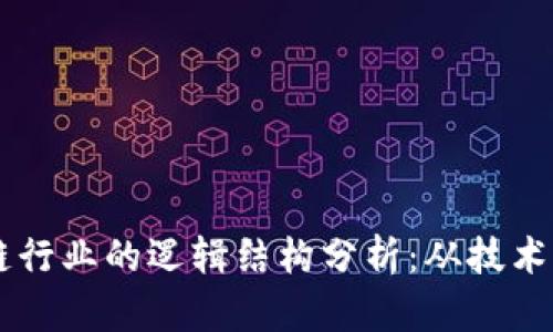 区块链行业的逻辑结构分析：从技术到应用