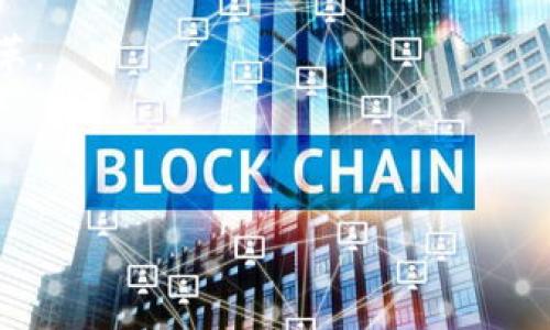   区块链的技术特征解析：创新与应用前景 / 

 guanjianci 区块链, 技术特征, 数据安全, 分布式账本, 智能合约 /guanjianci 

引言：什么是区块链？
区块链技术自提出以来，便迅速引起了全球的关注。这项技术的创新不仅仅是比特币的背后支持者，还是一场全面的数据革命。区块链的魅力在于其能够创造一个开放、透明且安全的数字环境，你是不是也这么认为？在本篇文章中，我们将深入探讨区块链的六大技术特征，并展望未来的应用前景。

技术特征一：去中心化
区块链技术的核心特征之一就是去中心化。这意味着，不再由一个单一的中央权威来控制数据，所有参与者都有权访问和验证数据。在传统的工商模式中，银行或中介机构通常负责交易的验证和记录。这种中心化的方式不仅增加了管理成本，同时也增加了数据被篡改的风险。而区块链通过去中心化的机制，使得每个参与者能够直接参与、记录和验证交易数据。

这样的机制不仅提高了数据透明度，还大幅度降低了信任的成本。参与者之间可以在没有中介的情况下进行交易，这难道不是一种理想状态吗？

技术特征二：不可篡改性
区块链的另一项显著特征是不可篡改性。一旦数据被记录到链上，就无法被修改或删除。这是通过加密算法和链式结构实现的。每个区块都包含了前一个区块的哈希值，这样形成了一条不可逆的链条。

想象一下，一个供应链系统，所有的商品流通、交易信息被实时记录在区块链上。这些记录一经确认，就不能被任何人更改。这种不可篡改性为数据的真实性提供了保障，提升了市场参与者的信心。不仅如此，它还能够有效防止欺诈和数据篡改，你想过这种信息透明的交易环境将给商业带来怎样的变化吗？

技术特征三：透明性
区块链技术的透明性意味着数据对所有参与者开放，每个人都可以看到链上的所有交易记录。这种特性虽然看似会增加参与者之间的竞争，但与此同时，它也增强了信任感。

例如，在慈善募捐的场景中，捐款者可以实时查看资金的使用情况，这将极大地提高捐赠的透明度，使得更多的人愿意参与。不知你是否也曾对某些慈善机构的资金使用情况感到疑惑？想象一下，如果所有的资金流向都能够在区块链上公开，那么这种疑惑就会消失。

技术特征四：智能合约
智能合约是区块链的另一重要特征，它是一个自执行的合约，其中条款和条件被写入到代码中。当特定条件被满足时，合约会自动执行相关操作。这种自动化使得交易变得高效且具有更高的安全性。

例如，在房屋租赁中，租客可以通过智能合约将租金支付给房东。当支付完成后，合约会自动生成租赁协议，这是多么高效的流程！你是否也想体验一下这样便捷的交易方式呢？

技术特征五：实现数据共享和互操作性
区块链技术允许不同系统之间的数据共享与互操作。通过使用API和区块链网络，不同的组织和系统能够高效地共享信息，提高了协作的效率。

在医疗行业中，病人的所有医疗记录、药物过敏史等信息都可以在区块链上进行共享，这样医生在治疗时便可以获取更全面的信息，确保患者的治疗安全与有效。这种模式中，数据共享的便利性和安全性能够有效提升患者的护理质量，不禁让人想，未来的医疗体系将会变得多么智能和高效呢？

技术特征六：共识机制
最后，区块链的共识机制用于确保区块链上的所有数据都是真实可信的。不同的区块链采用不同类型的共识机制，如工作量证明（Proof of Work）、权益证明（Proof of Stake）等。这些机制通过多方参与、竞争和验证，保障了网络数据的一致性和安全性。

有人可能会问，这样的共识机制是否会导致网络的低效率？事实上，虽然在某些情况下效率有所损失，但在保证数据安全和透明的前提下，这样的牺牲往往是值得的。那么，你认为哪个共识机制最能代表未来区块链的发展趋势呢？

结论：区块链技术的未来
通过对区块链六大技术特征的解析，我们能够看出，这项技术在多个领域中的潜力是巨大的。无论是在金融领域、供应链管理、还是医疗健康，区块链都将带来新的变革。

当然，区块链同样面临着诸如法规滞后、安全隐患等挑战。但随着技术的不断发展和成熟，区块链必将在未来的社会中扮演更加重要的角色。

无论你现在对区块链的了解深浅，这个技术的潜在影响力都不容小觑。所以，不妨多花些时间去了解、研究，让自己在这个新技术浪潮中走在前沿吧！