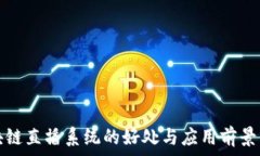   区块链直播系统的好处与