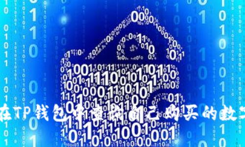 如何在TP钱包中查询自己购买的数字货币