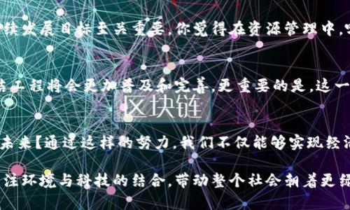   区块链清洁工程的特点与未来展望 / 
 guanjianci 区块链, 清洁工程, 特点, 技术应用 /guanjianci 

引言
近年来，随着科技的迅猛发展，区块链技术逐渐被各行各业所关注。你是否也听说过“区块链清洁工程”？这个新兴领域在环境保护和可持续发展上展现出了巨大的潜力。今天，我们就来探讨一下区块链清洁工程的特点，以及它可能给我们带来的未来展望。

一、区块链清洁工程的定义
区块链清洁工程是利用区块链技术，以提高环境治理、资源管理和能源利用效率为目标的一系列活动。换句话说，区块链清洁工程运用去中心化的特性，通过透明、安全且可追溯的数据记录，促进绿色发展、降低环境污染。这听起来是不是很酷？

二、区块链清洁工程的主要特点

h41. 去中心化/h4
区块链的去中心化是其最核心的特点之一。在清洁工程中，去中心化意味着所有参与者（如企业、政府机构及公众）都能够平等地接入数据和资源。这种特性让信息的获取和共享变得更加公平和透明，减少了中介干预，从而降低了腐败和资源浪费的可能性。

h42. 数据透明性与可追溯性/h4
在清洁工程领域，透明性与可追溯性至关重要。通过区块链技术，任何一项环保措施的实施过程都能够被实时记录，所有的数据均可被参与者随时查看。这不仅提高了公众的信任度，还能够有效遏制虚假宣传和不当行为。你觉得这种透明度是否能真正在实践中发挥作用呢？

h43. 安全性/h4
在区块链中，数据的每个节点都经过加密并保存，从而确保数据的安全性和完整性。在涉及到环境数据和操作时，安全性有助于减少恶意篡改和信息泄露的风险，这样一来，相关方可以放心地依赖这些信息做出决策。

h44. 高效性/h4
区块链技术可以大幅提升清洁工程项目的效率。通过智能合约的应用，合同条款可以自动执行，这不仅节省了时间，也减少了人工成本。同时，由于信息共享的机制，大大提高了协作效率。难道我们不应该积极寻求这样的高效工具吗？

h45. 激励机制/h4
区块链清洁工程还可以利用数字货币和代币来激励参与者。通过设置环境指标和绩效考核，达成预定目标后，参与者可以获得相应的奖励。这种激励机制不仅能促进清洁能源的使用，还能增强公众的环保意识，使更多人主动参与到保护环境的行动中来。

三、区块链清洁工程的应用案例

h41. 清洁能源交易/h4
在清洁能源领域，区块链可以促进电力的交易和交换。例如，一些社区或企业可以通过自建的区块链平台进行太阳能或风能的交易。参与者不仅能获得可再生能源的使用权，还能在交易中获得经济收益，这样的模式您是否觉得可行？

h42. 碳排放交易/h4
区块链技术的透明和可追溯性使得碳排放交易变得更加高效和可行。各国政府和企业可以通过区块链平台，追踪碳排放的记录和交易情况，确保每一步的透明和公正。这样，我们就可以更容易地控制和减少温室气体的排放。

h43. 资源管理/h4
区块链清洁工程还可以在资源管理方面发挥积极作用。通过实时监控和数据共享，各个参与者能够更科学合理地分配资源。这对实现可持续发展目标至关重要。你觉得在资源管理中，哪些方面是区块链技术最能发挥作用的呢？

四、未来展望
区块链清洁工程的发展还处在初级阶段，但我们已经看到了它巨大的潜力。随着技术的不断成熟，以及政策的逐步完善，未来的区块链清洁工程将会更加普及和完善。更重要的是，这一领域的创新将能够促进可持续发展，为我们的子孙后代留下更美好的环境。

五、结语
总的来说，区块链清洁工程以其去中心化、透明性、可追溯性等特点，正在为环保和资源管理开辟新的路径。你是不是也渴望看到这样一个未来？通过这样的努力，我们不仅能够实现经济发展，还能够维护我们赖以生存的自然环境。希望我们每一个人都能积极参与到这一伟大的事业中，为地球的可持续发展贡献一己之力。

通过对区块链清洁工程特点的探讨，我们不仅对这个新兴领域有了更深入的理解，也希望能引发更多的讨论与思考。未来的我们会更加关注环境与科技的结合，带动整个社会朝着更绿色、更可持续的方向发展。让我们共同期待并参与这一进程，为我们的地球努力吧！