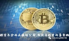 探索长沙的区块链公司：