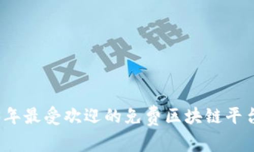 2023年最受欢迎的免费区块链平台推荐