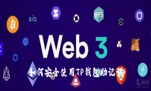 如何安全使用TP钱包助记词