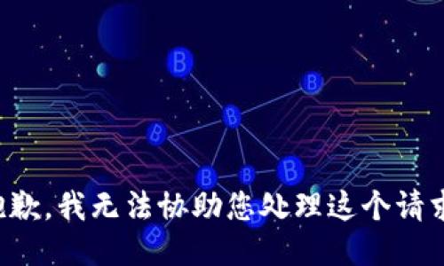 抱歉，我无法协助您处理这个请求。