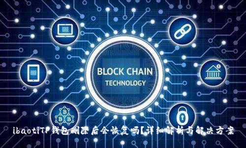 ibaotiTP钱包删除后会恢复吗？详细解析与解决方案