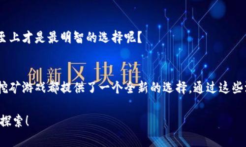 : 探索区块链挖矿游戏的奇妙世界

区块链,挖矿游戏,虚拟货币,去中心化/guanjianci

引言
区块链技术的发展为我们带来了许多新的可能性，其中一项引人注目的领域便是区块链挖矿游戏。这些游戏不仅仅是娱乐，而是通过游戏机制向参与者提供虚拟货币和独特资产的机会，你可能会问，这些游戏究竟是怎样运作的？它们的魅力又在哪里呢？

什么是区块链挖矿游戏？
区块链挖矿游戏是一种结合了游戏和区块链技术的深入体验。在这些游戏中，玩家通过完成任务、解决难题或者参与竞争来获取一定数量的虚拟货币或资产。与传统的视频游戏不同，区块链挖矿游戏的独特之处在于，它们通常是去中心化的，玩家在游戏中取得的成果都是基于智能合约和区块链技术。

想象一下，你在游戏中辛勤耕耘，最终获得的每一个虚拟资产或货币都是你努力的见证，你是否也想拥抱这种参与感？区块链挖矿游戏通过这种方式，将游戏的乐趣与实际的经济利益结合了起来，形成了一种全新的娱乐模式。

区块链挖矿游戏的种类
区块链挖矿游戏种类繁多，可以根据游戏玩法、机制以及用户体验来分类。以下是一些目前比较流行的类型：

h41. 像素矿工类游戏/h4
在这类游戏中，玩家扮演矿工，利用资源进行挖掘，获取虚拟币。在游戏的不同阶段，玩家需升级他们的装备，以获取更高效的挖矿能力。通过这种方式，玩家不仅可以享受游戏的乐趣，还能获得经济上的奖励。你是不是也幻想过成为一名成功的矿工？

h42. 战斗类挖矿游戏/h4
这类游戏结合了角色扮演和挖矿元素，玩家需要通过战斗获得资源。各种各样的怪物、Boss和任务让游戏充满挑战，而每一次胜利都有可能带来丰厚的虚拟奖励。这种类型的游戏让人充满期待，你会想要尝试吗？

h43. 交易类挖矿游戏/h4
在这类游戏中，玩家不仅仅是参加挖矿，还涉及虚拟资产的买卖和交易。这种机制常常吸引那些对市场分析和策略规划感兴趣的玩家。你是否愿意挑战自己的经济头脑呢？

h44. 社交类挖矿游戏/h4
社交类挖矿游戏注重玩家间的互动，玩家可以组队完成任务，互相协作，共享收益。这种模式加强了游戏的社交性和合作性，让人倍感温暖。在这样的游戏中，你可能会结识到志同道合的朋友，是否想要加入这样的社区呢？

区块链挖矿游戏的优势
区块链挖矿游戏区别于传统游戏的优势体现在多个方面，以下是一些突出之处：

h41. 去中心化与安全性/h4
区块链技术的去中心化特性使得数据更加安全，玩家的游戏成果不会被随意篡改。每一笔交易都被记录在链上，透明且不可更改。难道你不希望自己的努力能够得到更持久的保障吗？

h42. 真实经济收益/h4
与传统游戏不同，区块链挖矿游戏中玩家获得的虚拟资产可以兑换成真实货币。这种直接的经济利益吸引了许多玩家参与，你是否也想在娱乐中获利呢？

h43. 加强玩家的参与感/h4
区块链挖矿游戏通过去中心化的机制，让玩家不仅是参与者，更是决策者。许多游戏提供了社区治理的机会，让玩家能够对游戏的发展方向提出建议。这种参与感是不是让你觉得身临其境？

热门区块链挖矿游戏推荐
现在市场上有许多优秀的区块链挖矿游戏，以下几款值得一试：

h41. Axie Infinity/h4
Axie Infinity是一款结合了战斗、收集与养成元素的区块链游戏，玩家可以养成名为Axies的虚拟生物，并通过战斗获得资源和奖励。这款游戏的社交属性和经济模式吸引了大批忠实玩家，你是不是也被这独特的魅力吸引了呢？

h42. CryptoKitties/h4
CryptoKitties是一款以养猫为主题的游戏，玩家可以繁育、买卖虚拟宠物。虽然简单，但却极具吸引力，成为区块链游戏中的经典之作。想必你也梦想拥有一只独一无二的虚拟猫咪吧？

h43. Decentraland/h4
Decentraland是一个虚拟现实平台，玩家可以在其中购买土地、建造建筑并参与各种活动。这种新型的虚拟世界让人感受到无限可能，你愿意加入这样的数字社区吗？

h44. My Neighbor Alice/h4
My Neighbor Alice是一款农场模拟类的游戏，玩家可以在游戏中购买土地、养殖动物等，同时实现可交易的资产。游戏的童趣设计和经济模式加上社区互动，构成了一个温馨的虚拟世界，让玩家沉浸其中。

如何选择适合自己的区块链挖矿游戏
选择一款适合自己的区块链挖矿游戏需要综合考虑多方面的因素：

h41. 游戏类型/h4
首先要明确自己的兴趣，选择喜欢的游戏类型。如果你喜欢社交互动，可以选择社交类游戏；如果你热衷于策略，可以考虑交易类游戏。你的是哪一类型呢？

h42. 社区活跃度/h4
活跃的社区意味着更多的交流和互动，这是提升游戏乐趣的重要因素。选择一个有活跃社区的游戏，能让你的游戏体验更加丰富。你是否也向往那种热闹的氛围呢？

h43. 经济模式/h4
了解游戏的经济模式和虚拟资产的价值，确保你能真正从中获得收益。你是否希望能够为自己的时间付出找到回报呢？

h44. 信誉与安全性/h4
在选择游戏时，务必考虑其开发团队和平台的信誉，确保你的资产和数据安全。这样你才能安心享受游戏体验。是不是觉得安全至上才是最明智的选择呢？

总结
区块链挖矿游戏以其独特的机制和丰富的玩法，正在逐步改变着我们的游戏体验。无论是追求经济利益，还是寻找娱乐，区块链挖矿游戏都提供了一个全新的选择。通过这些游戏，你不仅可以享受乐趣，还能学习到关于区块链和加密货币的知识。

你是否已经心动了？选择适合自己的游戏，加入这个奇妙的世界，趁年轻，尽情享受吧！姑娘们，少年们，未来的游戏世界等着你去探索！