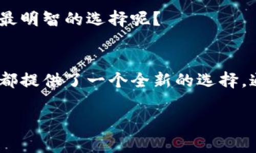 : 探索区块链挖矿游戏的奇妙世界

区块链,挖矿游戏,虚拟货币,去中心化/guanjianci

引言
区块链技术的发展为我们带来了许多新的可能性，其中一项引人注目的领域便是区块链挖矿游戏。这些游戏不仅仅是娱乐，而是通过游戏机制向参与者提供虚拟货币和独特资产的机会，你可能会问，这些游戏究竟是怎样运作的？它们的魅力又在哪里呢？

什么是区块链挖矿游戏？
区块链挖矿游戏是一种结合了游戏和区块链技术的深入体验。在这些游戏中，玩家通过完成任务、解决难题或者参与竞争来获取一定数量的虚拟货币或资产。与传统的视频游戏不同，区块链挖矿游戏的独特之处在于，它们通常是去中心化的，玩家在游戏中取得的成果都是基于智能合约和区块链技术。

想象一下，你在游戏中辛勤耕耘，最终获得的每一个虚拟资产或货币都是你努力的见证，你是否也想拥抱这种参与感？区块链挖矿游戏通过这种方式，将游戏的乐趣与实际的经济利益结合了起来，形成了一种全新的娱乐模式。

区块链挖矿游戏的种类
区块链挖矿游戏种类繁多，可以根据游戏玩法、机制以及用户体验来分类。以下是一些目前比较流行的类型：

h41. 像素矿工类游戏/h4
在这类游戏中，玩家扮演矿工，利用资源进行挖掘，获取虚拟币。在游戏的不同阶段，玩家需升级他们的装备，以获取更高效的挖矿能力。通过这种方式，玩家不仅可以享受游戏的乐趣，还能获得经济上的奖励。你是不是也幻想过成为一名成功的矿工？

h42. 战斗类挖矿游戏/h4
这类游戏结合了角色扮演和挖矿元素，玩家需要通过战斗获得资源。各种各样的怪物、Boss和任务让游戏充满挑战，而每一次胜利都有可能带来丰厚的虚拟奖励。这种类型的游戏让人充满期待，你会想要尝试吗？

h43. 交易类挖矿游戏/h4
在这类游戏中，玩家不仅仅是参加挖矿，还涉及虚拟资产的买卖和交易。这种机制常常吸引那些对市场分析和策略规划感兴趣的玩家。你是否愿意挑战自己的经济头脑呢？

h44. 社交类挖矿游戏/h4
社交类挖矿游戏注重玩家间的互动，玩家可以组队完成任务，互相协作，共享收益。这种模式加强了游戏的社交性和合作性，让人倍感温暖。在这样的游戏中，你可能会结识到志同道合的朋友，是否想要加入这样的社区呢？

区块链挖矿游戏的优势
区块链挖矿游戏区别于传统游戏的优势体现在多个方面，以下是一些突出之处：

h41. 去中心化与安全性/h4
区块链技术的去中心化特性使得数据更加安全，玩家的游戏成果不会被随意篡改。每一笔交易都被记录在链上，透明且不可更改。难道你不希望自己的努力能够得到更持久的保障吗？

h42. 真实经济收益/h4
与传统游戏不同，区块链挖矿游戏中玩家获得的虚拟资产可以兑换成真实货币。这种直接的经济利益吸引了许多玩家参与，你是否也想在娱乐中获利呢？

h43. 加强玩家的参与感/h4
区块链挖矿游戏通过去中心化的机制，让玩家不仅是参与者，更是决策者。许多游戏提供了社区治理的机会，让玩家能够对游戏的发展方向提出建议。这种参与感是不是让你觉得身临其境？

热门区块链挖矿游戏推荐
现在市场上有许多优秀的区块链挖矿游戏，以下几款值得一试：

h41. Axie Infinity/h4
Axie Infinity是一款结合了战斗、收集与养成元素的区块链游戏，玩家可以养成名为Axies的虚拟生物，并通过战斗获得资源和奖励。这款游戏的社交属性和经济模式吸引了大批忠实玩家，你是不是也被这独特的魅力吸引了呢？

h42. CryptoKitties/h4
CryptoKitties是一款以养猫为主题的游戏，玩家可以繁育、买卖虚拟宠物。虽然简单，但却极具吸引力，成为区块链游戏中的经典之作。想必你也梦想拥有一只独一无二的虚拟猫咪吧？

h43. Decentraland/h4
Decentraland是一个虚拟现实平台，玩家可以在其中购买土地、建造建筑并参与各种活动。这种新型的虚拟世界让人感受到无限可能，你愿意加入这样的数字社区吗？

h44. My Neighbor Alice/h4
My Neighbor Alice是一款农场模拟类的游戏，玩家可以在游戏中购买土地、养殖动物等，同时实现可交易的资产。游戏的童趣设计和经济模式加上社区互动，构成了一个温馨的虚拟世界，让玩家沉浸其中。

如何选择适合自己的区块链挖矿游戏
选择一款适合自己的区块链挖矿游戏需要综合考虑多方面的因素：

h41. 游戏类型/h4
首先要明确自己的兴趣，选择喜欢的游戏类型。如果你喜欢社交互动，可以选择社交类游戏；如果你热衷于策略，可以考虑交易类游戏。你的是哪一类型呢？

h42. 社区活跃度/h4
活跃的社区意味着更多的交流和互动，这是提升游戏乐趣的重要因素。选择一个有活跃社区的游戏，能让你的游戏体验更加丰富。你是否也向往那种热闹的氛围呢？

h43. 经济模式/h4
了解游戏的经济模式和虚拟资产的价值，确保你能真正从中获得收益。你是否希望能够为自己的时间付出找到回报呢？

h44. 信誉与安全性/h4
在选择游戏时，务必考虑其开发团队和平台的信誉，确保你的资产和数据安全。这样你才能安心享受游戏体验。是不是觉得安全至上才是最明智的选择呢？

总结
区块链挖矿游戏以其独特的机制和丰富的玩法，正在逐步改变着我们的游戏体验。无论是追求经济利益，还是寻找娱乐，区块链挖矿游戏都提供了一个全新的选择。通过这些游戏，你不仅可以享受乐趣，还能学习到关于区块链和加密货币的知识。

你是否已经心动了？选择适合自己的游戏，加入这个奇妙的世界，趁年轻，尽情享受吧！姑娘们，少年们，未来的游戏世界等着你去探索！