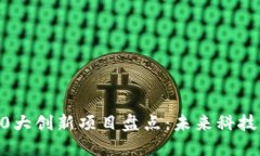 区块链10大创新项目盘点：