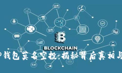 2022年TP钱包莫名空投：揭秘背后真相与投资机遇