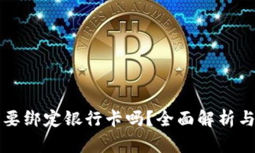 TP钱包需要绑定银行卡吗？全面解析与实用指南