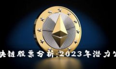 大通区块链股票分析：2