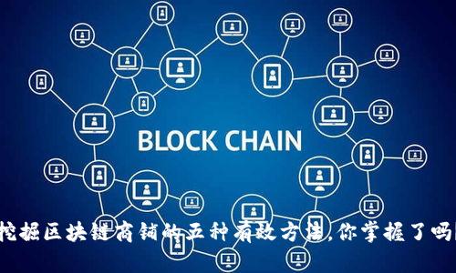 挖掘区块链商铺的五种有效方法，你掌握了吗？