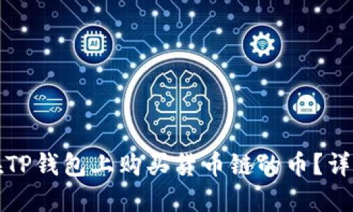 如何在TP钱包上购买货币链的币？详尽指南