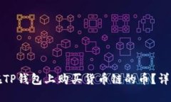 如何在TP钱包上购买货币链