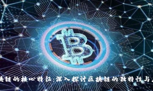 区块链的核心特征：深入探讨区块链的独特性与应用