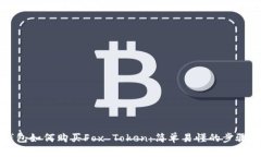 TP钱包如何购买Fox Token：简