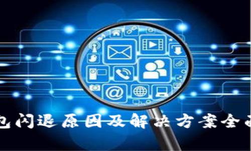 TP钱包闪退原因及解决方案全面解析