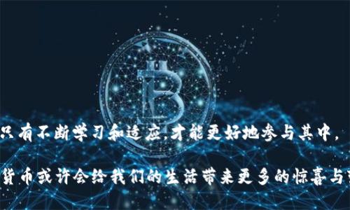    如何通过TP钱包购买DOX币：一步步指南  / 

 guanjianci  TP钱包, DOX币, 加密货币, 购买指南  /guanjianci 

 什么是TP钱包？ 

TP钱包是一款热门的数字货币钱包，兼容多种区块链资产，支持用户安全、便捷地管理加密货币。作为用户友好的数字钱包，TP钱包提供了多种特色功能，比如内置的DApp浏览器和去中心化交易所（DEX），让用户可以直接在钱包内进行交易和操作。那么，你是否曾考虑过通过TP钱包进行加密货币交易？如果没有，也许这次是个不错的机会来探索一下。


 什么是DOX币？ 

DOX币（DoxCoin）是一种相对较新的加密货币，它的目的是通过采用去中心化的方式来提升在线内容的透明度和信任度。DOX币主要应用于内容创作者、评论者以及消费者之间的交易，为每位参与者带来更多的收益和激励。随着区块链技术的不断发展和应用的普及，你是否也在寻找一些具备潜力的加密货币进行投资？


 为什么选择TP钱包购买DOX币？ 

选择TP钱包购买DOX币有几个明显的优势。首先，TP钱包界面简洁易用，即使是初学者也能迅速上手。其次，存储在TP钱包中的数字资产由私钥保护，安全性高。此外，TP钱包还支持多种支付方式，包括信用卡和其他加密资产，方便用户进行操作。

是不是听起来很不错呢？想象一下，有一天你在TP钱包中成功购买了DOX币，然后见证其价值的增长，那种成就感会是多么的令人振奋！


 如何设置TP钱包？ 

在开始购买DOX币之前，首先需要设置你的TP钱包。以下是简单的步骤：

1. **下载并安装TP钱包**：前往应用商店或TP钱包官方网站下载应用程序，并按照提示安装。

2. **创建新钱包**：安装完成后，打开应用并选择“创建钱包”。在这个过程中，系统会要求你设置密码，并生成助记词。建议将助记词安全存储，因为它可以用来恢复你的钱包。

3. **备份钱包**：完成创建后，务必备份你的私钥和助记词。对于任何数字资产的持有者来说，钱包的安全性是至关重要的，你是否意识到备份的重要性？

4. **充值入金**：你可以通过将其他加密货币转入TP钱包或直接通过信用卡等方式充入法币来为钱包充值。


 购买DOX币的步骤 

现在钱包已经准备好，下面就开始购买DOX币的步骤吧！请按照以下简单的指导进行操作：

1. **打开TP钱包**：进入你的TP钱包应用，确保已登录。

2. **进入去中心化交易所(DEX)**：在TP钱包主界面上，找到“交易”或“DEX”的选项，点击进入。

3. **选择DOX币**：在交易所中，查找DOX币，你可以通过搜索框进行快速搜索。一旦找到，点击选择。

4. **输入购买数量**：在交易界面上，输入你希望购买的DOX币数量，系统会自动显示所需的费用。

5. **确认交易**：仔细检查所有交易信息，确保无误后，点击“确认交易”。系统会提示你输入钱包密码来完成交易。

6. **查看交易记录**：完成交易后，你可以在“资产”或“交易记录”中查看DOX币的相关信息。

想象一下，几分钟之内你就能拥有属于自己的DOX币，这种便捷性是否让你感到兴奋？


 购买后的管理和安全防范 

购买DOX币后，如何管理和安全防范也是一个重要话题。许多用户在购买后忘了安全问题，这是非常危险的！以下是一些实用的建议：

1. **定期更新密码**：确保你使用的密码复杂且定期更新，避免被他人猜测。

2. **启用两因素验证**：如果TP钱包支持，务必启用两因素验证，增加额外的安全层。

3. **定期备份**：定期备份你的钱包信息，尤其是助记词和私钥，避免因设备损坏而丢失资产。

4. **避免公用Wi-Fi交易**：尽量避免在不安全的网络环境下进行加密资产的交易。

你是否考虑过这些安全措施？在这个数字资产交易日益普及的时代，安全防范显得尤为重要。


 DOX币的未来展望 

像DOX币这样的加密货币在未来的发展潜力也是广泛关注的焦点。随着区块链技术的不断进步，越来越多的实体经济开始接受加密货币作为支付方式，DOX币也有望在这股潮流中找到一席之地。

另外，随着内容创作者和消费者对去中心化平台需求的增加，DOX币作为一种激励工具，或许会在未来的内容生态中扮演重要角色。你有没有想过，未来的内容平台可能会完全由用户通过加密货币来支持和运营？

在投资时，了解市场趋势和其背后的技术，是做出明智决策的关键。保持关注加密货币市场的发展动态，也许就能发现更多的机会。


 总结 

通过TP钱包购买DOX币的过程中，用户需要关注每一个步骤，从钱包的初始设置，到最终的交易确认，每一环都需要仔细对待。加密货币的世界瞬息万变，只有不断学习和适应，才能更好地参与其中。

你是不是已经迫不及待想要着手购买DOX币了呢？当然，不仅仅是购买，更重要的是在这个加密货币的旅程中保持警惕，确保你的资产安全。在未来，加密货币或许会给我们的生活带来更多的惊喜与变化，让我们一起期待吧！

