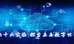 区块链的十大实验：探索