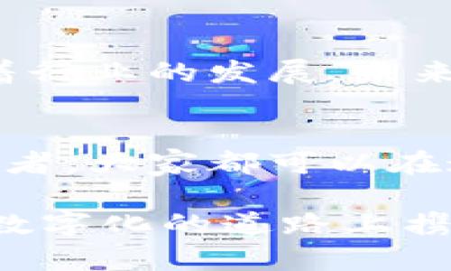   北京区块链公司全景解析：谁在引领数字经济未来？ / 

 guanjianci 区块链, 北京, 数字经济, 创新科技 /guanjianci 

引言
在近日的数字经济浪潮中，区块链技术已成为最具前景的创新之一。作为中国的政治与文化中心，北京亦成为了区块链发展的重要阵地。诸多企业在这片热土上争相布局，推动着技术与市场的融合与发展。那么，北京做区块链的公司有哪些呢？让我们一起走进这片充满机遇的领域，深入探讨！

区块链技术简介
首先，我们需要了解什么是区块链。区块链是一种去中心化的技术，利用分布式账本来记录和验证交易。它的透明性、安全性以及不可篡改的特性，使其在金融、供应链管理、物联网等多个领域都展现出巨大的应用潜力。你是不是也想知道，这样一项技术如何改变我们的生活？

北京区块链公司概览
北京汇集了大量的创业公司和成熟企业，这些公司在区块链领域各有千秋。以下是一些在北京较为知名的区块链公司：

1. 比特大陆
比特大陆成立于2013年，是全球领先的区块链和人工智能技术公司。它的主要产品包括用于比特币挖矿的ASIC芯片以及矿机。这家公司以其强大的技术实力和市场占有率，成为行业内的佼佼者。

2. 网易区块链实验室
作为互联网巨头之一，网易在区块链技术的研究上不遗余力。他们的区块链实验室不仅专注于技术研发，还积极探索区块链在游戏、版权等领域的应用。这一举措不仅显示了网易的创新意图，也为区块链的发展注入了新的活力。你是否也对这种跨界融合的模式感到兴趣呢？

3. 链家网
链家网是一家房地产中介平台，已经开始将区块链技术应用于房产交易中，以提升交易的透明度和安全性。他们希望通过区块链打破传统房地产交易中的信息不对称问题，简化交易流程，提升用户体验。

4. 火币网
火币网是全球领先的数字资产交易平台之一，成立于2013年，总部设在北京。火币不仅提供数字货币的交易服务，还在区块链技术的研发和应用推广上不断努力。你有没有想过，数字货币在未来的经济中会占据怎样的位置呢？

5. 量子链
量子链是一个旨在提供高性能区块链平台的项目，致力于推动区块链技术的不断创新。他们的目标是建立安全、快速、易用的协议，为开发者提供良好的开发环境。

6. 小蚁区块链
小蚁是一家专注于物联网的区块链解决方案提供商。他们通过区块链技术实现设备间的安全通信，促进数据的安全交换。这一跨界的应用方式，让人对物联网的未来发展充满期待。

北京区块链生态的发展趋势
随着区块链技术的逐渐成熟，北京的区块链生态系统也在不断发展。政府政策的支持、创业资金的注入以及行业人才的聚集，形成了良好的发展环境。其实，你是否也见证了这种潜在的动力与活力呢？

总结
北京作为区块链技术的重要城市，拥有众多领先企业，正不断推动区块链的创新与应用。从金融到供应链，从房地产到物联网，区块链的潜力无处不在。随着行业的发展，未来我们将会看到更多创新应用出现在生活的各个角落。你是否期待这种充满可能性的未来呢？让我们一起关注科技的进步，迎接区块链带来的每一次变革！

展望未来
未来，区块链技术将在安全、透明和高效方面不断突破。我们期待看到更多的企业加入到这一行列中，推动技术的创新和应用。无论是作为创业者还是消费者，大家都可以在这场数字经济革命中找到自己的机会。你准备好迎接这场革命了吗？ 

以上就是对北京区块链公司的全景解析，希望能为你提供一些启发与思考。请关注我们的后续内容，继续探讨更多区块链相关的话题，让我们一起在这条数字化的道路上携手前行吧！