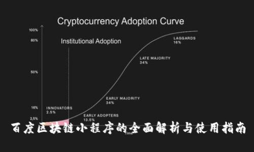 百度区块链小程序的全面解析与使用指南
