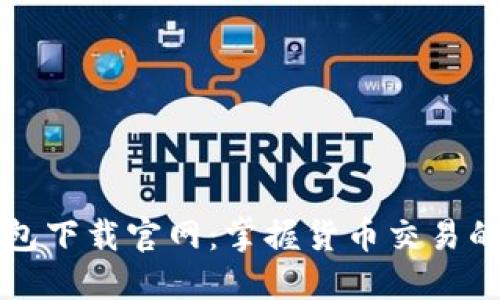 TP钱包下载官网：掌握货币交易的利器