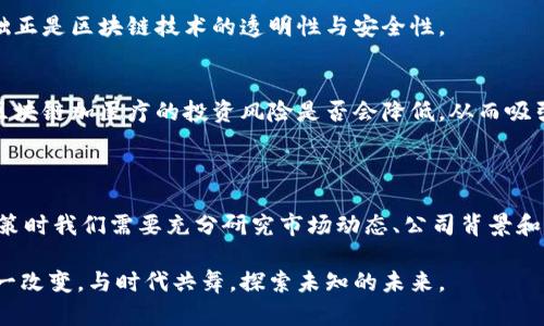 区块链加医疗龙头股有哪些？探索投资新机遇

区块链, 医疗, 龙头股, 投资/guanjianci

引言：为什么区块链在医疗行业备受关注

在科技飞速发展的今天，区块链技术作为一种革命性的技术，正在改变我们生活的各个方面。尤其是在医疗行业，区块链以其透明性、安全性和去中心化的特点，受到了越来越多的关注。那么，你有没有注意到，区块链如何为医疗行业带来变革，同时带来了金融投资的新机遇？

区块链与医疗的结合：不仅仅是技术创新

想象一下，一个透明、安全的医疗数据交换平台会给医患双方带来怎样的便利。传统的医疗数据存储往往存在隐私泄露和数据篡改的风险，而区块链正好可以通过加密机制来有效解决这些问题。患者的健康数据可以安全存储，只有获得授权的相关方才能进行访问。这是不是一个让你感到兴奋的想法？

区块链加医疗行业的应用场景

区块链在医疗行业的应用场景可谓丰富多彩，涵盖了数据管理、疫苗追踪、临床试验管理等多个领域。以下是一些具体的应用场景：

h4数据管理与共享/h4
在医疗行业，各类数据如电子病历、药物处方等需要在医院、医生和患者之间共享。区块链技术可以确保这些数据在传输过程中不被篡改，同时还能追溯数据的来源与修改记录。

h4疫苗追踪与溯源/h4
在当前疫苗接种的大环境下，疫苗的真伪和追踪变得前所未有的重要。通过区块链，疫苗的生产、运输和接种流程都可以被记录和验证，防止假疫苗流入市场。你是否曾想过，通过区块链我们如何能更好地保护公众健康？

h4临床试验与研究/h4
传统的临床试验数据往往缺乏透明度，容易导致数据造假。区块链可以实现数据的不可篡改，确保研究的真实和有效性，为新药的研发提供了更可靠的信息基础。

区块链加医疗的投资机会

伴随区块链技术在医疗行业的不断深入应用，许多公司开始在这一领域崭露头角，成为投资者眼中的“明星股”。以下是几家值得关注的区块链加医疗龙头股：

h4公司一：美国某知名医疗技术公司/h4

这家公司专注于通过区块链提高医疗数据的安全性和互通性，其创新的解决方案已经在多个州的医院得到应用。因为这种技术能够显著提升数据管理效率，并减少医院的运营成本，因此这家公司在市场上的股价一路攀升。你是否想过投资这样一家企业，将自己的资金投向未来的科技？

h4公司二：某药品追溯平台/h4

这是一家利用区块链技术追踪药品来源和运输链的公司，致力于打击假药。随着公众对药品安全的关注逐渐上升，该公司的市场需求也在激增。其股票的潜在增值空间令人期待，你有没有想过把你的投资目光放在这样一家能为社会做出贡献的公司上？

h4公司三：专注于医疗AI与区块链结合的初创企业/h4

这家初创企业结合了人工智能与区块链技术，推动个性化医疗方案的开发。通过分析患者的历史数据，他们能够为患者提供更精准的治疗方案，减少医疗资源的浪费。投资这样的初创企业，不仅是为了财务回报，更是为了支持科技创新与人类健康的双重理念。你怎么看待这样的投资方式？

未来展望：区块链加医疗的前景

随着区块链技术的不断成熟，未来它在医疗行业的应用无疑将会更加广泛。医疗行业的各个环节都可能因此而发生改变，从数据存储到患者护理，从药品研发到商业模式，甚至整个行业的生态链都有可能由此重塑。

h4医疗数据的未来/h4
未来，患者的医疗数据将会是他个人资产的一部分，他们可以选择将数据分享给研究机构、制药公司等，以获取一定的经济利益。而这一切的基础正是区块链技术的透明性与安全性。

h4政策与监管的必要性/h4
随着区块链技术的快速发展，各国政府与监管机构也开始关注这一领域，推出相关政策和标准，以确保隐私保护和数据安全。在这样的环境下，区块链加医疗的投资风险是否会降低，从而吸引更多的投资者参与？

结论：投资区块链加医疗的思考

整体来看，区块链加医疗领域无疑是一个充满潜力的投资机会。然而，投资总是有风险的，特别是在技术尚处于快速演变阶段的领域。因此，在决策时我们需要充分研究市场动态、公司背景和行业趋势。如果你对这一领域的投资充满信心，或许现在是一个令人兴奋的时机去探索这一新的投资方向。你准备好加入这个变化的浪潮了吗？

无论你是投资者，还是对医疗健康充满热情的个体，区块链无疑给我们提供了一个重新审视医疗行业的机会。我们不妨以开放的心态去迎接这一改变，与时代共舞，探索未知的未来。