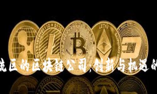 探索双流区的区块链公司：创新与机遇的汇聚地