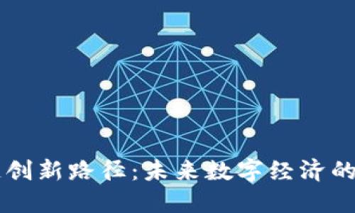 区块链创新路径：未来数字经济的新纪元