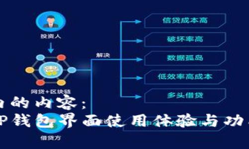 标签内的内容：
新版TP钱包界面使用体验与功能分析