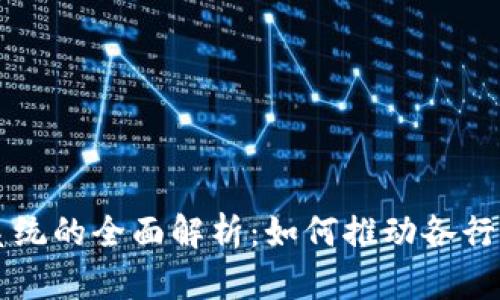 区块链协助系统的全面解析：如何推动各行业创新与发展