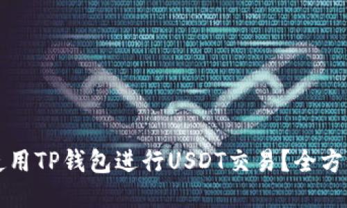 如何使用TP钱包进行USDT交易？全方位指南