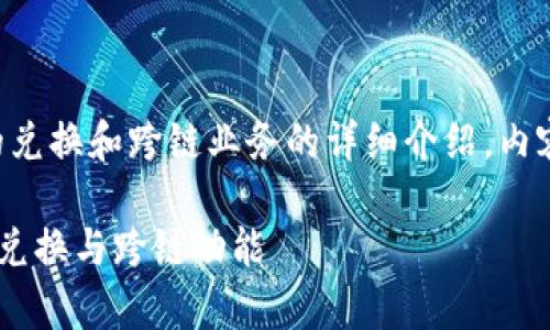 提示：关于TP钱包的兑换和跨链业务的详细介绍，内容较长，请仔细阅读。

全面解析TP钱包的兑换与跨链功能