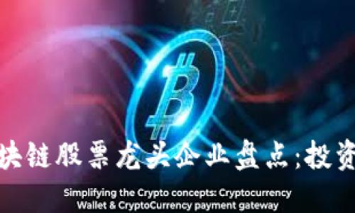 仓山区块链股票龙头企业盘点：投资者必看