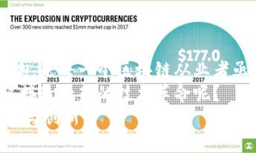   带中子的区块链：你必须了解的未来技术 / 
 guanjianci 区块链, 带中子, 去中心化, 区块链应用 /guanjianci 

引言：区块链的崛起
自2008年比特币问世以来，区块链技术便通过其去中心化、不可篡改的特性，引领着数字经济的变革。区块链不仅仅是比特币的底层技术，更是一种可以广泛应用于不同领域的革命性技术。
然而，随着区块链技术的不断发展和迭代，它也在不断地演化，出现了一些新兴的概念和应用，其中“带中子的区块链”便是一个引起广泛关注的新兴概念。你是不是也对此感到好奇呢？接下来，我们将深入探讨带中子的区块链的具体含义、特性以及其在当今社会中的应用。

什么是带中子的区块链？
带中子的区块链是指一种结合了现代物理学中“中子”概念的区块链，主要是强调其在构建和维护区块链时所采取的某种“中庸”态度。你可能会问，为什么要强调“中庸”？因为在区块链的建设中，过于偏向去中心化或中心化都可能带来风险和效率问题。
将“中子”这一概念引入区块链，意味着在设计和应用上采用更平衡的策略，以兼顾安全性、效率与去中心化之间的关系。这种设计理念不仅使得区块链的应用范围更加广泛，还提升了其在商业环境下的可行性。

带中子的区块链的特性
带中子的区块链拥有多种显著特性，使其在当前的技术生态中更具竞争力：
ul
    listrong安全性与去中心化的平衡：/strong在追求去中心化的同时，保持了一定的安全性，避免了传统区块链易遭受攻击的风险。/li
    listrong高效的交易处理：/strong结合中子概念后，交易的确认时间和成本都有所降低，这对用户体验尤为重要。/li
    listrong灵活的应用场景：/strong可广泛运用于金融、物流、医疗等多个领域，具有极大的市场潜力。/li
    listrong可持续性：/strong通过资源的使用，促进了环境友好和经济的可持续发展。/li
/ul
这些特性使得带中子的区块链成为我们在数字时代必须面对的一种技术选择。你是否已经感受到这种新技术带来的潜力呢？

带中子的区块链的实际应用案例
带中子的区块链不仅是一个理论概念，它在实际应用中展现出了巨大的价值。下面，我们将探讨几个实例，看看它们是如何工作的，以及它们为何受欢迎。

1. 金融服务的创新
金融服务行业是区块链采用最广泛的领域之一。带中子的区块链不仅可以提升资金的透明度，还可以通过智能合约实现自动化支付。这种技术的引入意味着资金流转的速度大大提升，传统金融机构的繁琐流程将被简化。
例如，某些金融科技公司已经开始使用带中子的区块链来处理跨境支付。通过消除中介环节，交易的成本降低了50%以上，同时，交易的透明度也得到了提高。

2. 物流与供应链管理
物流行业一直以来都存在信息不对称、跟踪困难等问题，带中子的区块链通过其不可篡改的特点，解决了这些痛点。通过在区块链上记录每一笔货物的运输信息，各方参与者都可以实时追踪货物的状态。
比如，某大型物流公司在使用带中子的区块链后，能够大幅降低货物在运输过程中的风险，提升了客户的满意度。难道你不觉得这样的技术创新实在令人兴奋吗？

3. 医疗数据管理
在医疗行业，患者的隐私和数据安全至关重要。带中子的区块链能够为患者数据提供一个安全、透明的管理平台。通过这种技术，患者可以完全控制自己的医疗数据，同时，医疗机构也能在必要时获得合法授权，从而实现互信与合作。
例如，一些医院已经开始采用带中子的区块链来记录患者的病历数据，确保患者的医疗信息不被篡改，同时避免了传统纸质文档带来的信息丢失风险。这种技术的引入，不仅提升了医生与患者之间的信任，也让医疗服务变得更加高效。

未来展望
作为一种创新的区块链形式，带中子的区块链在商业环境中的潜力巨大。许多企业已经开始探索其应用，未来，更加成熟的技术将会使得带中子的区块链在更多领域发光发热。
在数字经济日益重要的今天，这种新兴的区块链技术是否能够带来我们正在寻找的商业变革呢？我相信答案是肯定的。

结论
带中子的区块链不仅仅是技术的进步，更是一种思想的创新。在追求技术发展的过程中，如何找到安全性与效率之间的平衡，是每一个区块链从业者亟需解决的课题。
如今，随着带中子的区块链技术逐渐成熟，我们有理由相信，它将成为推动未来经济发展的重要力量。你是否已经准备好迎接这一新的技术革命呢？
通过不断的技术实验和业务探索，带中子的区块链正逐渐从理论变为实际应用，希望未来能为更多行业带来更深远的转型与创新。