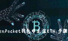 如何在TokenPocket钱包中充值