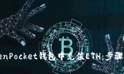 如何在TokenPocket钱包中充值ETH：步骤与注意事项