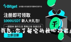 揭秘链服TP钱包：你了解它