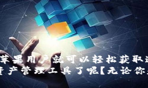 jiaotitleTP钱包苹果APP官方下载：安全便捷的数字资产管理/jiaotitle  
guanjianTP钱包, 苹果APP, 数字资产, 钱包下载/guanjian  

引言  
随着数字货币的普及，越来越多的人开始关注如何安全、方便地管理自己的数字资产。在众多钱包应用中，TP钱包因其安全性和用户友好的界面，成为很多数字货币爱好者的首选。而对于苹果用户来说，如何下载TP钱包的APP成为了一个关键问题。在这篇文章中，我们将详细介绍TP钱包的下载方法、功能特点和使用技巧，以帮助您更好地管理自己的数字资产。

什么是TP钱包？  
TP钱包是一款支持多种数字货币的移动钱包，用户可以通过这款应用进行数字资产的存储、交易和管理。它不仅支持比特币、以太坊等主流币种，还支持众多山寨币，为用户提供了广泛的选择。很多人都在问，TP钱包到底有什么独特之处？
这款钱包以其强大的安全性和用户友好的体验而闻名。TP钱包采用了先进的加密技术，确保用户的资产安全。此外，它还提供了多重签名的功能，让用户在交易时感到更加安心。你是不是也这么认为？在电子支付越来越普遍的今天，一款安全的数字钱包显得尤为重要。

TP钱包的下载方式  
对于苹果用户来说，下载TP钱包相对简单。只需要访问App Store，搜索“TP钱包”，然后点击“下载”即可。当你在App Store中搜索TP钱包时，有可能会看到多个类似名称的应用。那么，该如何确认你下载的是官方网站的应用呢？
在选定应用后，请查看开发名称是否为“TP Wallet”。只有官方版本才会保证你的资产安全，也只有官方版本才能及时更新，提供最新的功能和安全保障。因此，在下载时一定要仔细甄别。

TP钱包的主要功能  
TP钱包的功能设计十分全面，满足了不同用户的需求。以下是TP钱包的一些主要功能：
ul
  listrong币种支持：/strongTP钱包支持多种主流及非主流币种，用户可以通过钱包管理不同类型的数字资产。/li
  listrong交易功能：/strong用户可以通过TP钱包方便地进行数字货币的买卖和交换，操作简单快速。/li
  listrong安全保障：/strongTP钱包采用了多重加密技术，保证用户的资产安全。此外，用户为每笔交易设置密码，以提高安全性。/li
  listrong实时行情：/strongTP钱包内置数字货币实时行情功能，用户可以随时查看资产的市场动态。/li
  listrong社交功能：/strong用户可以添加好友，通过社交功能实现数字资产的转账，进一步提升了资产流通的便捷性。/li
/ul

TP钱包的用户体验  
在体验方面，TP钱包做得相当出色。用户界面简洁直观，适合不同年龄段及技术水平的用户使用。你是否在用其他钱包时遇到过操作复杂、界面杂乱的问题？TP钱包的设计师似乎很清楚这一点，因此在设计上充分考虑了用户的操作体验。
比如，在转账时，用户只需输入对方的钱包地址和转账金额，整个过程都非常顺畅。此外，TP钱包还提供了详细的使用教程，帮助新手用户更快上手。总的来说，TP钱包为用户营造了一个既安全又方便的数字资产管理平台。

日常使用小贴士  
虽然TP钱包的操作相对简单，但为了更好地管理资产，以下几个小贴士可能会对你有所帮助：
ul
  listrong定期备份：/strong为确保在手机丢失或者更换时能够恢复钱包，建议用户定期备份钱包数据。/li
  listrong启用双重认证：/strong为了提高安全性，在钱包中启用双重认证功能。虽然增加了一些操作步骤，但能有效保护你的资产。/li
  listrong关注市场趋势：/strongTP钱包内置实时行情功能，用户应时常关注市场变化，根据行情适时调整资产配置。/li
  listrong保持更新：/strong时刻关注TP钱包的更新信息，确保使用到最新的功能和安全措施。/li
/ul

总结  
TP钱包作为一款提供多种数字资产管理的移动钱包，凭借其用户友好的界面、安全的加密技术及丰富的功能，受到了广大数字货币用户的青睐。通过简单的下载步骤，苹果用户就可以轻松获取这款APP，并尽情享受数字资产管理的便利。
在这个数字货币不断发展的时代，选择一款合适的钱包显得尤为重要。TP钱包所提供的安全性与便利性，正是当今用户所需。你是否已经迫不及待想要体验这款数字资产管理工具了呢？无论你是新手还是资深用户，TP钱包都能为你提供优质的服务！