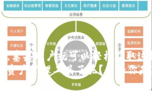 jiaotitleTP钱包苹果APP官方下载：安全便捷的数字资产管理/jiaotitle  
guanjianTP钱包, 苹果APP, 数字资产, 钱包下载/guanjian  

引言  
随着数字货币的普及，越来越多的人开始关注如何安全、方便地管理自己的数字资产。在众多钱包应用中，TP钱包因其安全性和用户友好的界面，成为很多数字货币爱好者的首选。而对于苹果用户来说，如何下载TP钱包的APP成为了一个关键问题。在这篇文章中，我们将详细介绍TP钱包的下载方法、功能特点和使用技巧，以帮助您更好地管理自己的数字资产。

什么是TP钱包？  
TP钱包是一款支持多种数字货币的移动钱包，用户可以通过这款应用进行数字资产的存储、交易和管理。它不仅支持比特币、以太坊等主流币种，还支持众多山寨币，为用户提供了广泛的选择。很多人都在问，TP钱包到底有什么独特之处？
这款钱包以其强大的安全性和用户友好的体验而闻名。TP钱包采用了先进的加密技术，确保用户的资产安全。此外，它还提供了多重签名的功能，让用户在交易时感到更加安心。你是不是也这么认为？在电子支付越来越普遍的今天，一款安全的数字钱包显得尤为重要。

TP钱包的下载方式  
对于苹果用户来说，下载TP钱包相对简单。只需要访问App Store，搜索“TP钱包”，然后点击“下载”即可。当你在App Store中搜索TP钱包时，有可能会看到多个类似名称的应用。那么，该如何确认你下载的是官方网站的应用呢？
在选定应用后，请查看开发名称是否为“TP Wallet”。只有官方版本才会保证你的资产安全，也只有官方版本才能及时更新，提供最新的功能和安全保障。因此，在下载时一定要仔细甄别。

TP钱包的主要功能  
TP钱包的功能设计十分全面，满足了不同用户的需求。以下是TP钱包的一些主要功能：
ul
  listrong币种支持：/strongTP钱包支持多种主流及非主流币种，用户可以通过钱包管理不同类型的数字资产。/li
  listrong交易功能：/strong用户可以通过TP钱包方便地进行数字货币的买卖和交换，操作简单快速。/li
  listrong安全保障：/strongTP钱包采用了多重加密技术，保证用户的资产安全。此外，用户为每笔交易设置密码，以提高安全性。/li
  listrong实时行情：/strongTP钱包内置数字货币实时行情功能，用户可以随时查看资产的市场动态。/li
  listrong社交功能：/strong用户可以添加好友，通过社交功能实现数字资产的转账，进一步提升了资产流通的便捷性。/li
/ul

TP钱包的用户体验  
在体验方面，TP钱包做得相当出色。用户界面简洁直观，适合不同年龄段及技术水平的用户使用。你是否在用其他钱包时遇到过操作复杂、界面杂乱的问题？TP钱包的设计师似乎很清楚这一点，因此在设计上充分考虑了用户的操作体验。
比如，在转账时，用户只需输入对方的钱包地址和转账金额，整个过程都非常顺畅。此外，TP钱包还提供了详细的使用教程，帮助新手用户更快上手。总的来说，TP钱包为用户营造了一个既安全又方便的数字资产管理平台。

日常使用小贴士  
虽然TP钱包的操作相对简单，但为了更好地管理资产，以下几个小贴士可能会对你有所帮助：
ul
  listrong定期备份：/strong为确保在手机丢失或者更换时能够恢复钱包，建议用户定期备份钱包数据。/li
  listrong启用双重认证：/strong为了提高安全性，在钱包中启用双重认证功能。虽然增加了一些操作步骤，但能有效保护你的资产。/li
  listrong关注市场趋势：/strongTP钱包内置实时行情功能，用户应时常关注市场变化，根据行情适时调整资产配置。/li
  listrong保持更新：/strong时刻关注TP钱包的更新信息，确保使用到最新的功能和安全措施。/li
/ul

总结  
TP钱包作为一款提供多种数字资产管理的移动钱包，凭借其用户友好的界面、安全的加密技术及丰富的功能，受到了广大数字货币用户的青睐。通过简单的下载步骤，苹果用户就可以轻松获取这款APP，并尽情享受数字资产管理的便利。
在这个数字货币不断发展的时代，选择一款合适的钱包显得尤为重要。TP钱包所提供的安全性与便利性，正是当今用户所需。你是否已经迫不及待想要体验这款数字资产管理工具了呢？无论你是新手还是资深用户，TP钱包都能为你提供优质的服务！