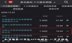 如何解除TP钱包APP的授权：