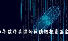 2023年值得关注的区块链投