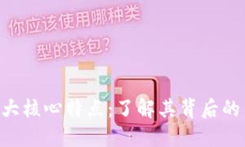 区块链的6大核心特点：了解其背后的革命性技术