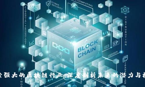 探索强大的区块链行业:深度剖析未来的潜力与机遇