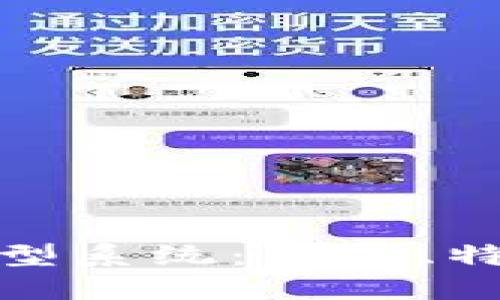 探秘区块链新型系统：类型、特点与未来发展