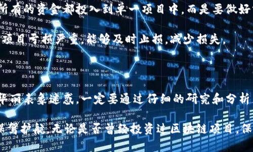   揭露伪区块链项目骗局：如何识别与防范？ / 

 guanjianci 伪区块链项目, 区块链骗局, 投资风险, 识别技巧 /guanjianci 

引言：伪区块链项目的盛行

在近年来，区块链技术因其去中心化、不易篡改的特性，吸引了无数投资者的关注。然而，随着区块链的流行，各类伪区块链项目如雨后春笋般涌现，给许多人带来了巨大的投资风险。你是不是也曾听说过某个看似靠谱的项目，最终发现其只是一个华丽的骗局？本文将深入探讨伪区块链项目的特征、识别方法以及如何有效防范这类骗局的技巧。

伪区块链项目的特征

伪区块链项目通常会具有一些共通的特征，这些症状可以帮助我们识别潜在的投资骗局。首先，这些项目往往缺乏透明的团队背景。真正的区块链项目通常会有公开的信息，开发团队会进行积极的推广和社区建设；而伪项目的团队往往隐藏在幕后，参与者对其真实身份只是一知半解。

其次，伪区块链项目通常不会提供详尽的技术白皮书或菠菜项目的描述。真正的项目会包含丰富的技术细节和明确的商业计划，而伪项目往往热衷于使用复杂的术语和模糊的概念来掩盖其真实意图。你是否发现，有些项目的白皮书里充满了华而不实的承诺，却没有任何实质性的技术支持？

伪区块链项目的惯用手法

除了表面特征，伪区块链项目还会运用一些策略来吸引投资者。首先是利用FOMO，即“害怕错过”的心理。很多伪项目会营造出紧迫感，比如“限时投资”或者“仅此一次的机会”，让人不假思索地投入资金。你是否曾因为担心错过机会而冲动投资？

其次，伪项目往往会使用华丽的营销手段，包括社交媒体宣传、虚假的成功案例和夸大的投资回报承诺。他们会通过各种途径制造舆论，营造出一种“火爆”的假象，吸引更多的投资者涌入。令人心动的回报可能会让人在没有深入研究的情况下选择参与项目，但如果没有实际的技术和运营支撑，这些回报就不过是空中楼阁。

如何识别伪区块链项目？

为了保护自己的投资，识别伪区块链项目至关重要。首先，要仔细研究其团队背景。在投资之前，了解核心团队的真实身份、从业经历及其在区块链行业的影响力是必要的。同时，查看他们在社交媒体上的活动，看看是否有实际的影响力和正面的反馈。

其次，阅读项目的白皮书至关重要。虽然许多项目的白皮书可能看似透彻，但仔细分析其中的技术细节与商业模式是否合理，可以提供重要的线索。如果项目的商业模式不够清晰，或者技术细节相互矛盾，你需要警惕了。

还需关注其社区的活跃度和讨论氛围。真正的区块链项目往往会有一个活跃的社区，参与者之间会进行建设性的讨论和反馈。如果项目的社区氛围显得单薄，或只是一群营销策划式的成员，你可能需要提升警惕。

投资区块链项目的风险管理

在了解伪区块链项目的特征和识别技巧后，让我们探讨如何在投资时进行有效的风险管理。首先，合理分配资金是避免大额损失的一种方式。不要把所有的资金都投入到单一项目中，而是要做好分散投资，降低风险。你是不是也意识到，分散投资能够为你带来更多的安全感和灵活性？

其次，设定止损位也是一种有效的风险控制手段。在投资过程中，保持清醒的头脑，及时评估投资的表现以及市场的变化是非常重要的。如果发现某个项目亏损严重，能够及时止损，减少损失。

总结：审慎投资，保护你的财富

结合以上分析，我们可以清楚地认识到，伪区块链项目的存在令人堪忧。审慎的投资态度和敏锐的识别能力是保护自己财富的关键。切勿被伪项目的华丽表象迷惑，一定要通过仔细的研究和分析来做出明智的决策。你是不是也觉得，真正的财富在于耐心和睿智的选择，而非一时冲动的决策？

未来，区块链行业会继续发展和壮大，但与此同时，伪项目的存在也会伴随而来。希望每位投资者都能保持警惕，理性对待区块链投资，为自己的财富保驾护航。无论是否曾经投资过区块链项目，保持良好的学习和研究习惯，无疑是一种提升自己理财能力的重要途径。希望在这条投资道路上，大家都能找到属于自己的方向，实现财富的稳步增长。