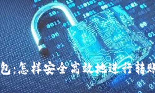 TP钱包：怎样安全高效地进行转账交易